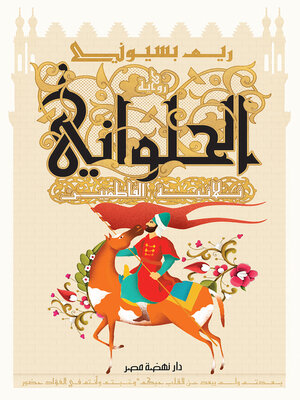 cover image of الحلواني ثلاثية الفاطميين